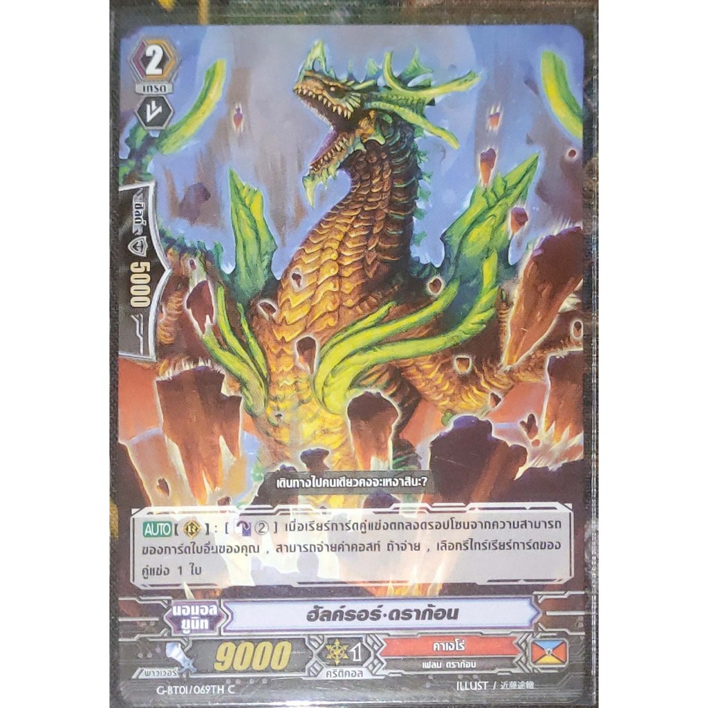การ์ด แวนการ์ด ฮัลค์รอร์-ดราก้อน แคลน คาเงโร่ เกรด 2 G-BT01/069TH C
