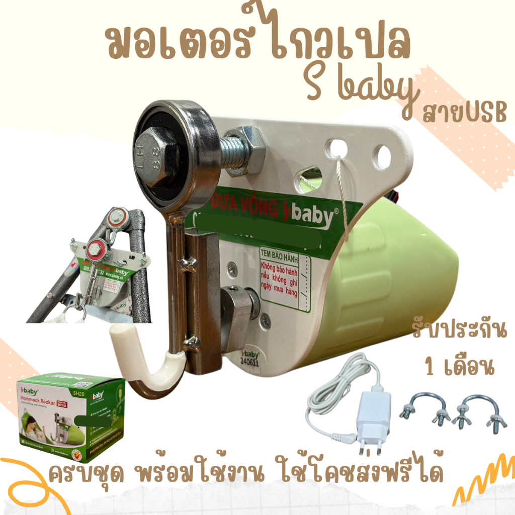 มอเตอร์ไกวเปล S baby รุ่นใหม่ล่าสุด สายusb ใช้แบตเตอรี่สำรองได้ ส่งด่วนเก็บเงินปลายทาง