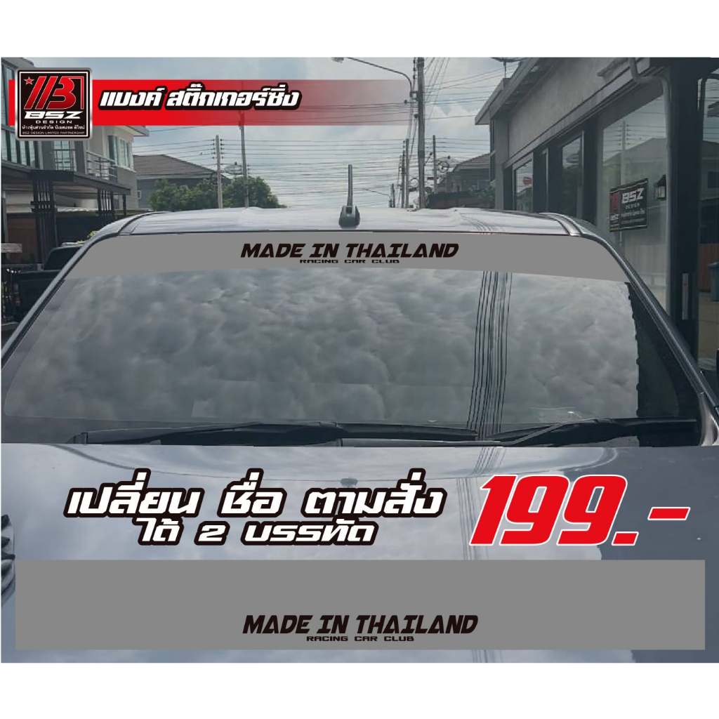 (อ่านก่อน สินค้าตัวหนังสือเล็ก)สติ๊กเกอร์บังแดดหน้ารถ ไม่สะท้อนแสง สามารถเปลี่ยนคำตามสั่งไทย/อังกฤษ ราคา ถูกที่สุด ดีลบีเคเค แกลเลอรีภาพที่ 3