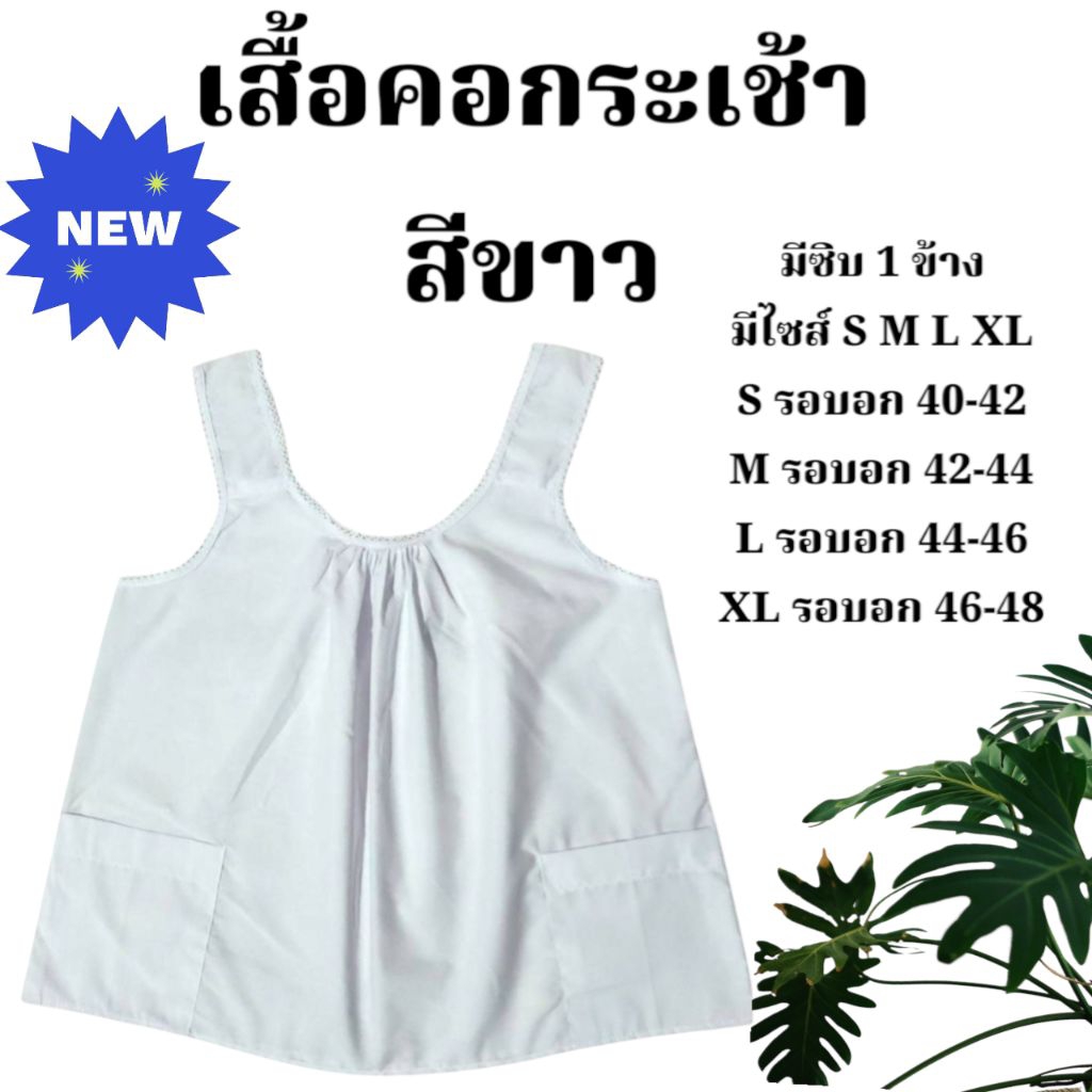 เสื้อคอกระเช้า ผู้ใหญ่ สีขาว ใส่สบาย ผ้าไม่บาง กระเป๋ามีซิป 1 ข้าง