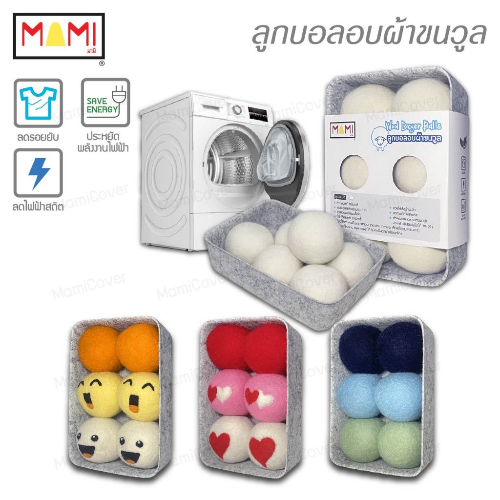 [หน้าฝนรอด ผ้าแห้งไว ประหยัดไฟ] ลูกบอลอบผ้าขนวูลแท้ ชุด 6 ลูก ใช้กับเครื่องอบผ้า ลดรอยยับลดไฟฟ้าสถิต