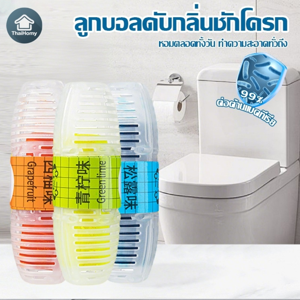 ลูกบอลดับกลิ่นชักโครก อุปกรณ์ดับกลิ่นในห้องน้ำ เจลลดคราบ ขจัดคราบ กลิ่นไม่พึงประสงค์ แบบแขวน ผลิตภัณฑ์ทำความสะอาดชักโครก