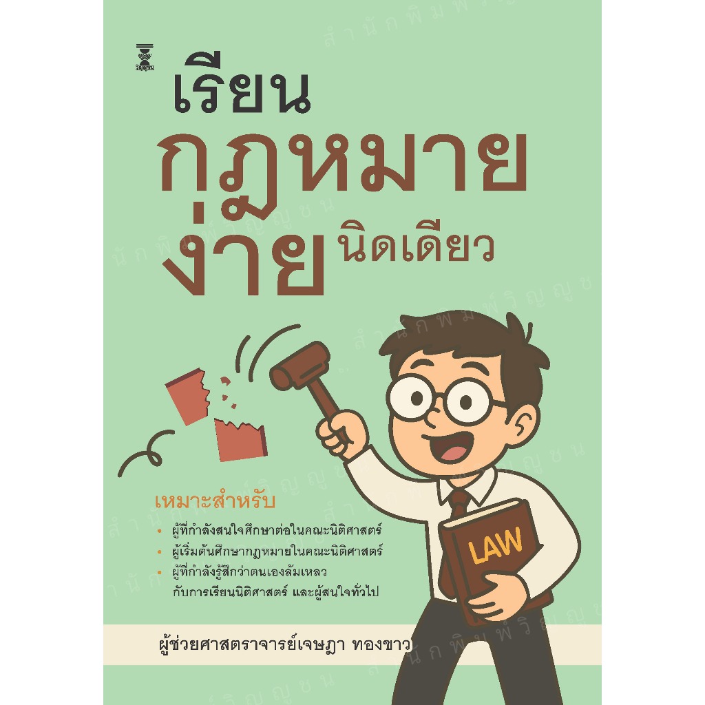 เรียนกฎหมายง่ายนิดเดียว / ผู้ช่วยศาสตราจารย์ เจษฎา ทองขาว