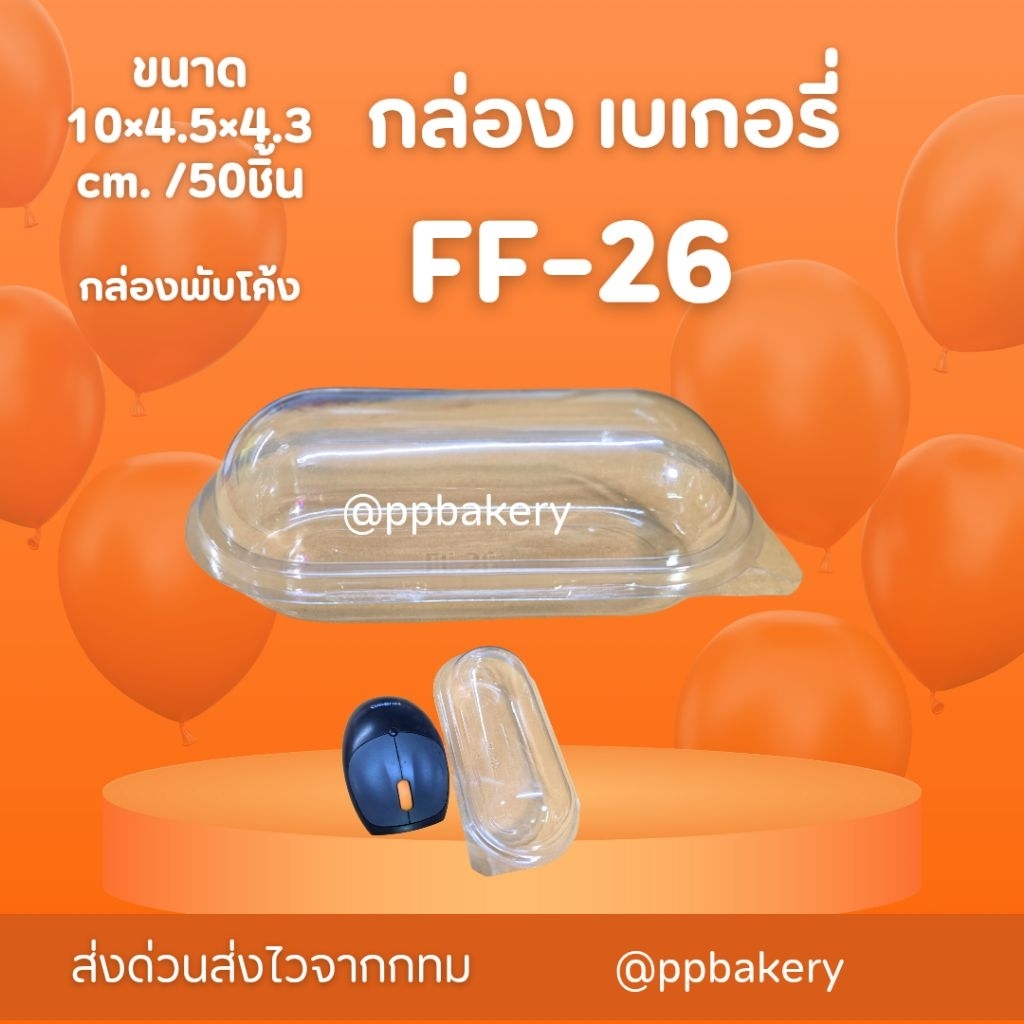 กล่องเบเกอรี่ กล่องพลาสติก p26 ff26 ff-26 กล่องแคปซูล ฝาโค้ง ฝาล็อค แพค 50 ใบ กล่องแคปซูล ล็อคแน่น ก