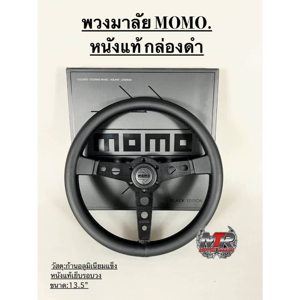 พวงมาลัย MOMO.งานปัก หนังแท้ เย็บรอบวง ก้านอลูมิเนียมเบาๆ กว้าง 13.5 นิ้ว หนังแท้