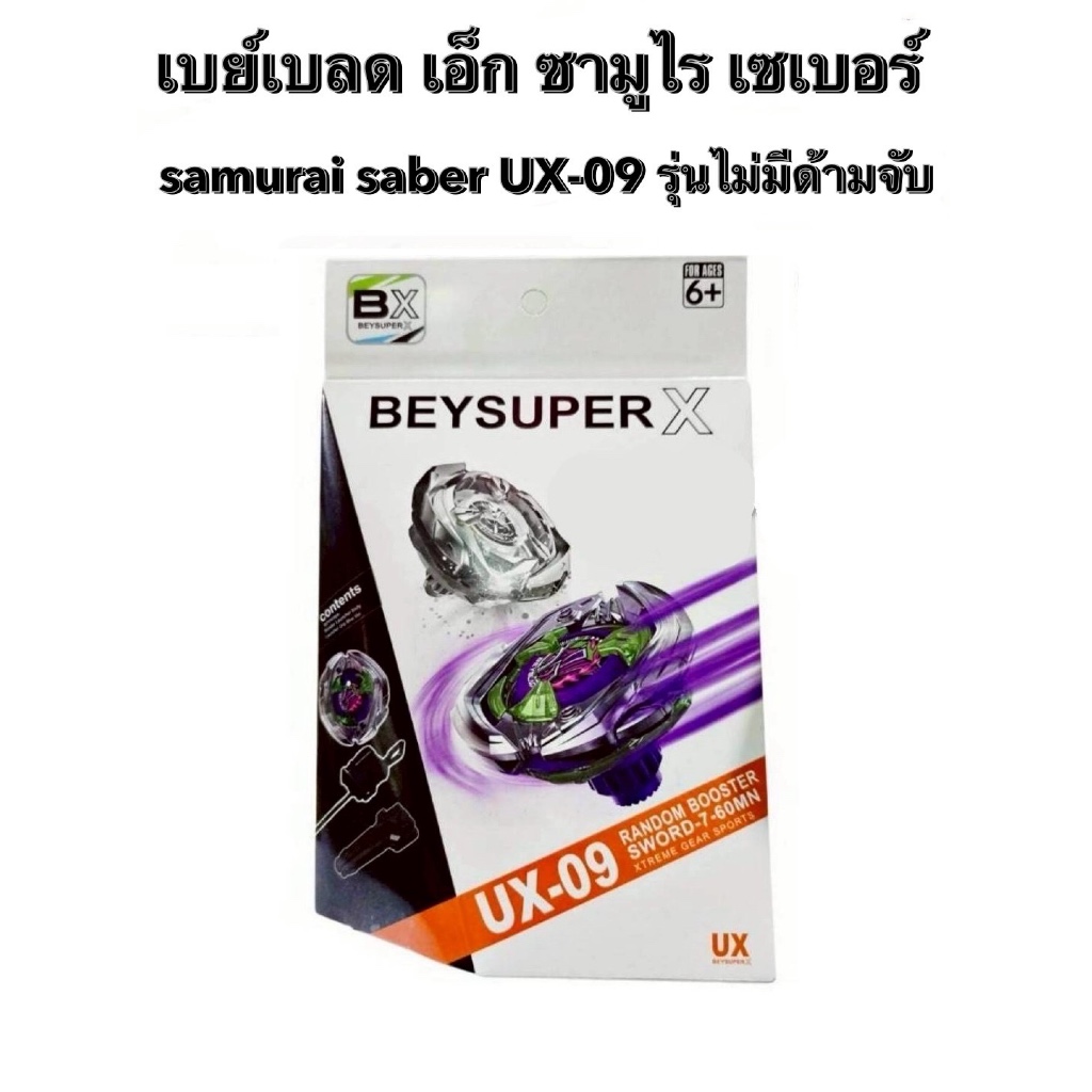 เบย์เบลด เอ็ก ซามูไร เซเบอร์ ภาค X  samurai saber UX-09 รุ่นไม่มีด้ามจับ