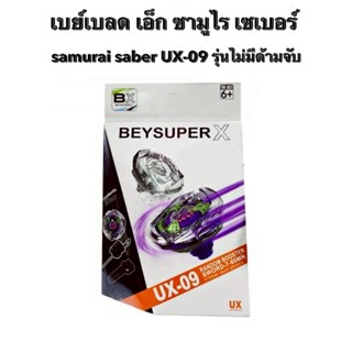 เบย์เบลด เอ็ก ซามูไร เซเบอร์ ภาค X  samurai saber UX-09 รุ่น…