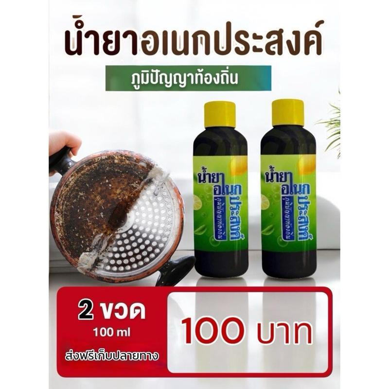 [ ขวดละ 100 ml. ] น้ำยาขัดหม้อ น้ำยาขจัดคราบอเนกประสงค์ 2 ขวด