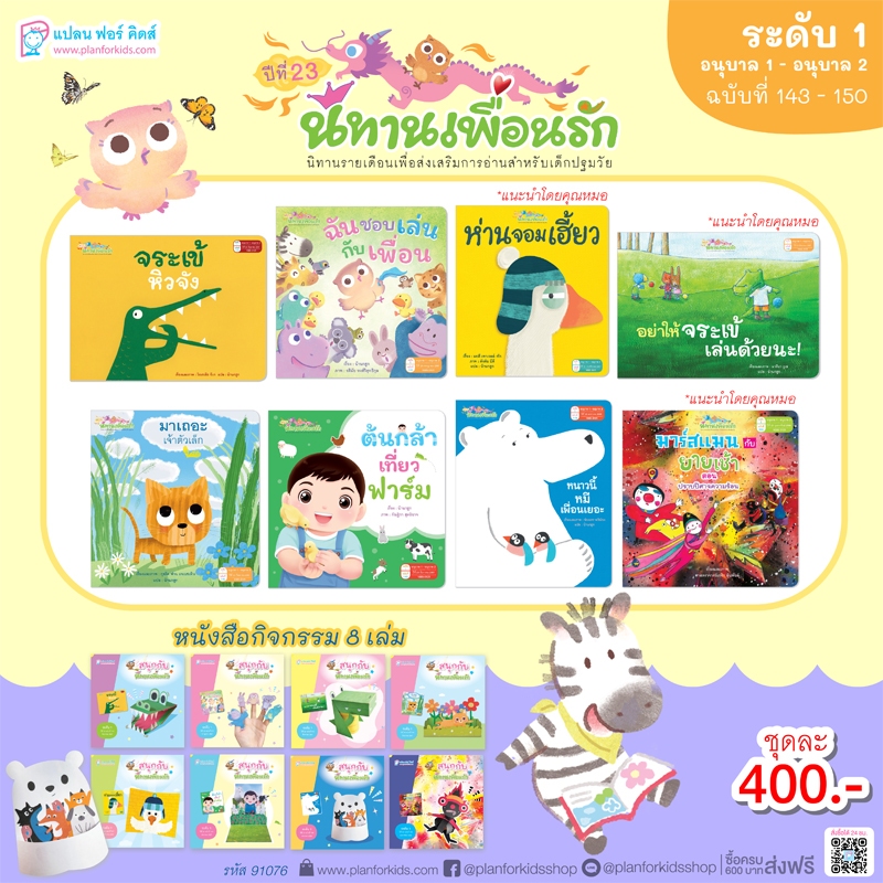 Plan For Kids หนังสือเด็ก ชุด นิทานเพื่อนรักปี 23 (ระดับ 1) นิทาน 8 เล่ม+หนังสือกิจกรรม 8 เล่ม