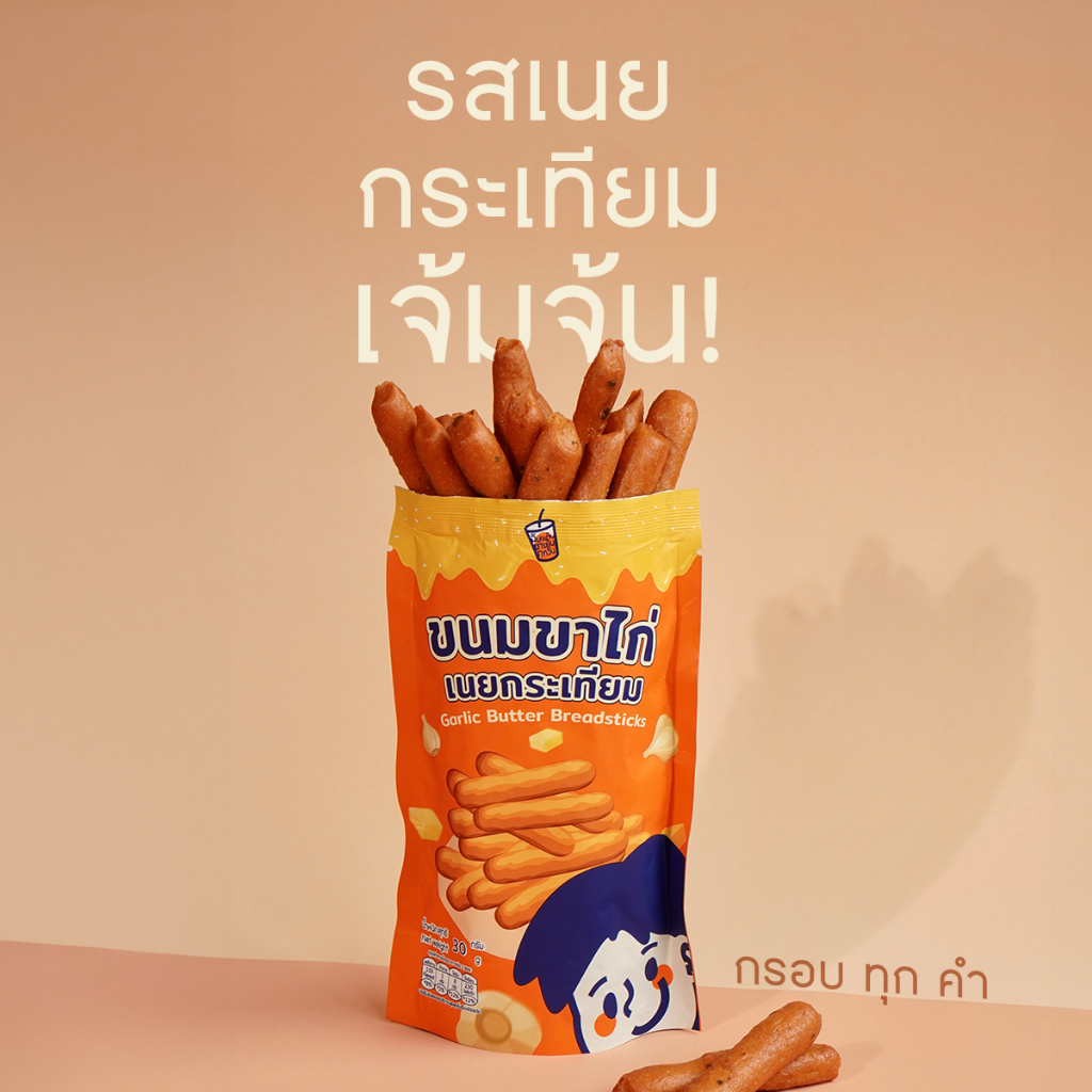 ฉันจะกินชาเย็นทุกวัน ขนมขาไก่ รสเนยกระเทียม กัดกรอบทุกคำ
