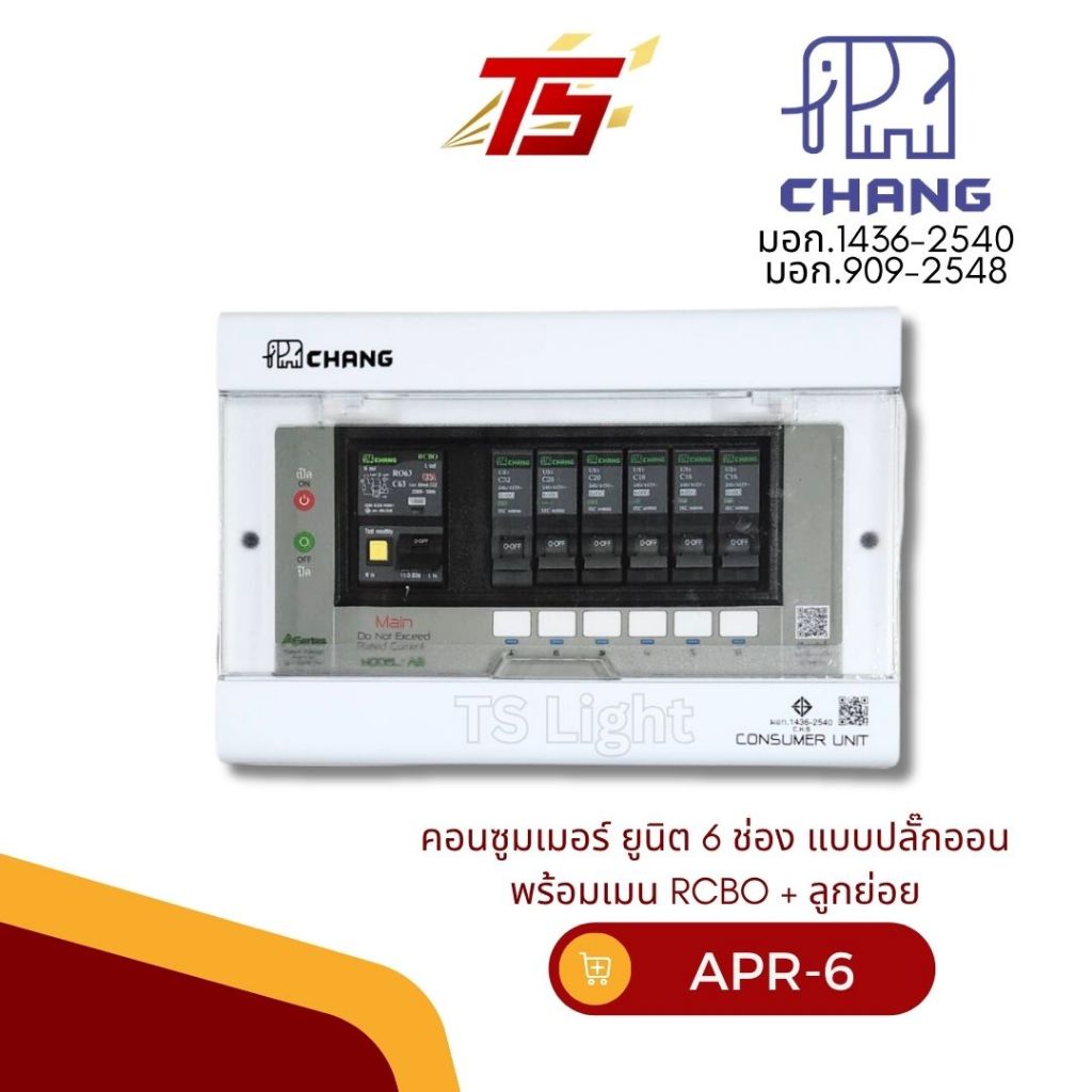 CHANG ตู้คอนซูมเมอร์ รุ่น APR-6 ตู้ไฟ 6 ช่อง พร้อมเมน RCBO 50A และ 63A