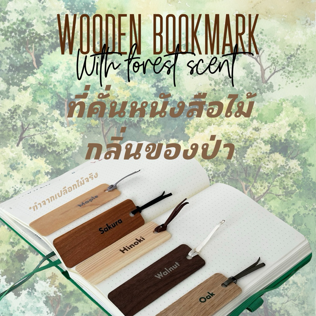 ที่คั่นหนังสือไม้แท้ กลิ่นป่า Wooden Bookmark with Forest Scent