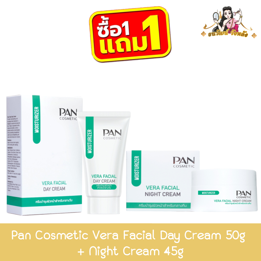 (1แถม1) Pan Cosmetic Vera Facial Day Cream 50g+Night Cream 45g แพน คอสเมติก เวร่า เฟเชียล เดย์ ครีม 