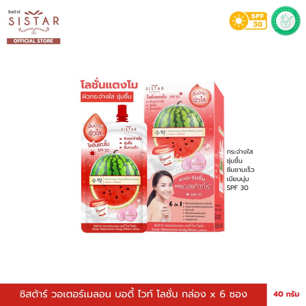 Sistar Official ซิสต้าร์ โลชั่นแตงโม วอร์เตอร์เมลอน บอดี้ ไวท์ โลชั่น กล่อง 6 ซอง(SST09)