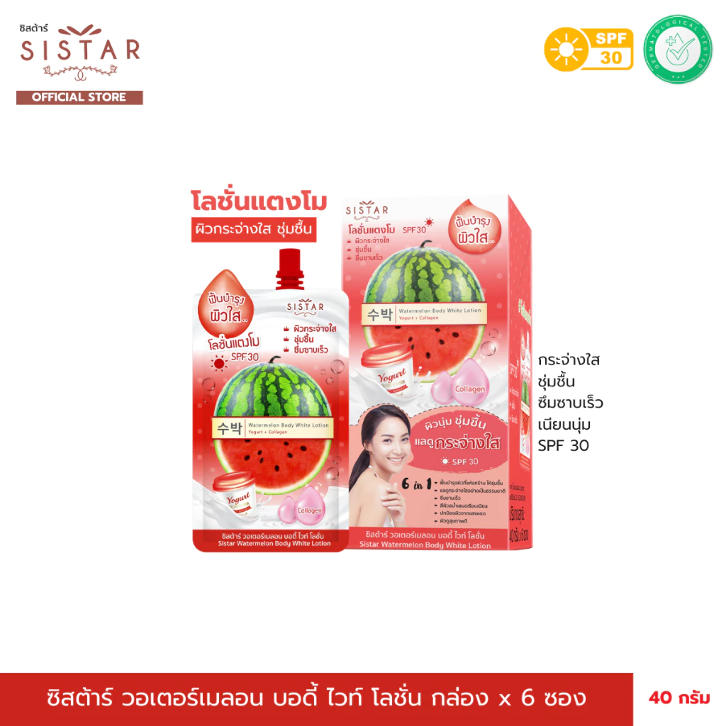 Sistar Official ซิสต้าร์ โลชั่นแตงโม วอร์เตอร์เมลอน บอดี้ ไวท์ โลชั่น กล่อง 6 ซอง(SST09)