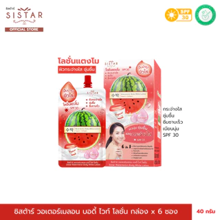 Sistar Official ซิสต้าร์ โลชั่นแตงโม วอร์เตอร์เมลอน บอดี้ ไวท์ โลชั่น กล่อง 6 ซอง(SST09)