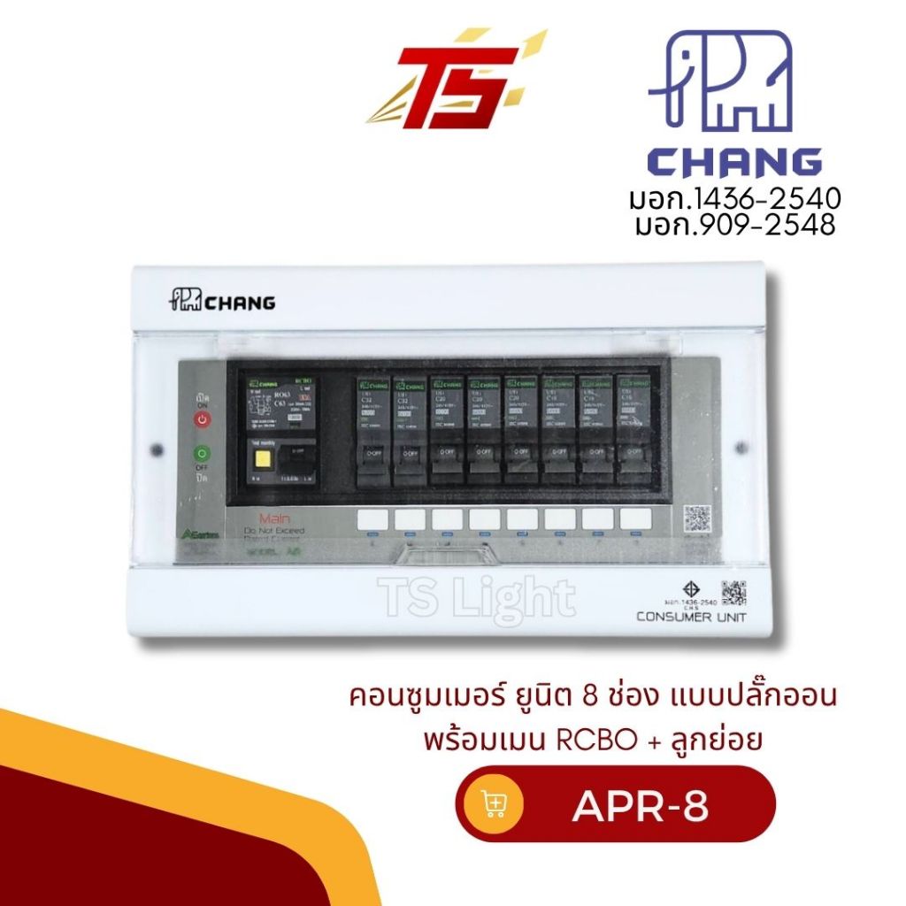 CHANG ตู้คอนซูมเมอร์ รุ่น APR-8 ตู้ไฟ 8 ช่อง พร้อมเมน RCBO 50A และ 63A