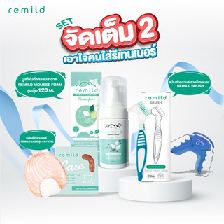 เซตจัดเต็ม 2 สำหรับรีเทนเนอร์ มูสโฟม 120 ml + แปรงรีมายด์ + กล่องรีมายด์เคส เลือกสีกล่องได้