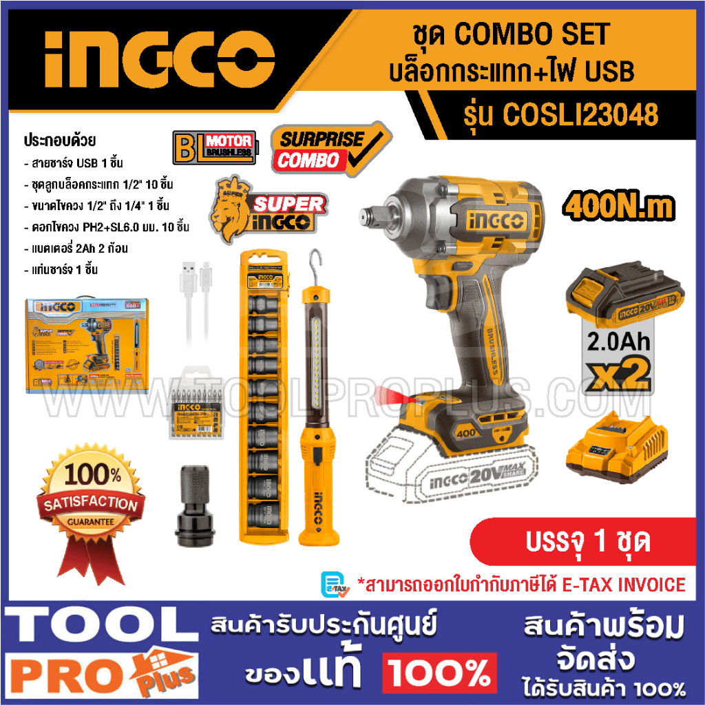INGCO ชุด COMBO SET บล็อกกระแทก+ไฟ USB รุ่น COSLI23048^^^