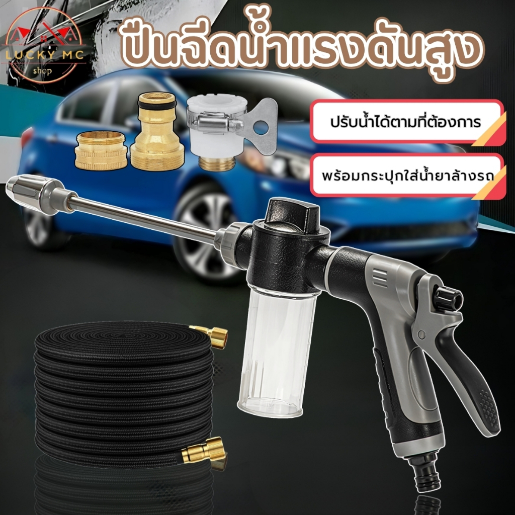ปืนฉีดน้ำแรงดันสูง แรงดันเบา ปรับน้ำได้หลายแบบ สายยางหดยืดได้ มีแบบแยกหัวและแบบครบชุด