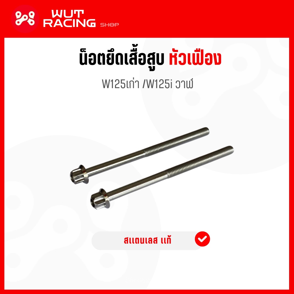 (A17) น็อตยึดเสื้อสูบเลส หัวเฟือง Wave125เก่า/วาฬ/led น็อตยึดเสื้อสูบเวฟ125 หัวเฟือง เลส