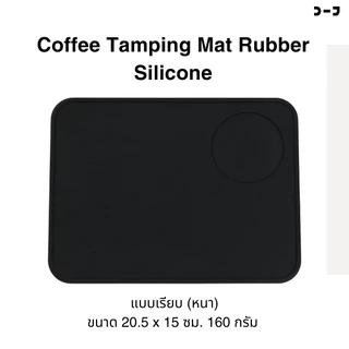 BENO Coffee Mat แผ่นยางรองแทมป์กาแฟ มีทั้งแบบเข้ามุมโต๊ะ และแบบเรียบ