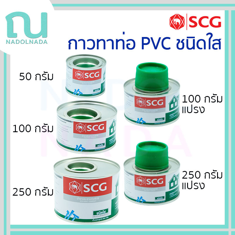 กาวทาท่อ พีวีซี SCG น้ำยาประสานท่อ พร้อมแปรง น้ำยาทาท่อ PVC ชนิดใส ช้างใส น้ำยาต