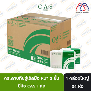 ยกลัง กระดาษทิชชู่ เช็ดมือ ยกลัง หนา 2 ชั้น ยี่ห้อ CAS จำนวน…