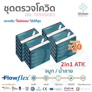 ชุดตรวจโควิด ATK Flowflex 2in1 จำนวน 20 เทส (ยกกล่อง) ❤️พร้อ…