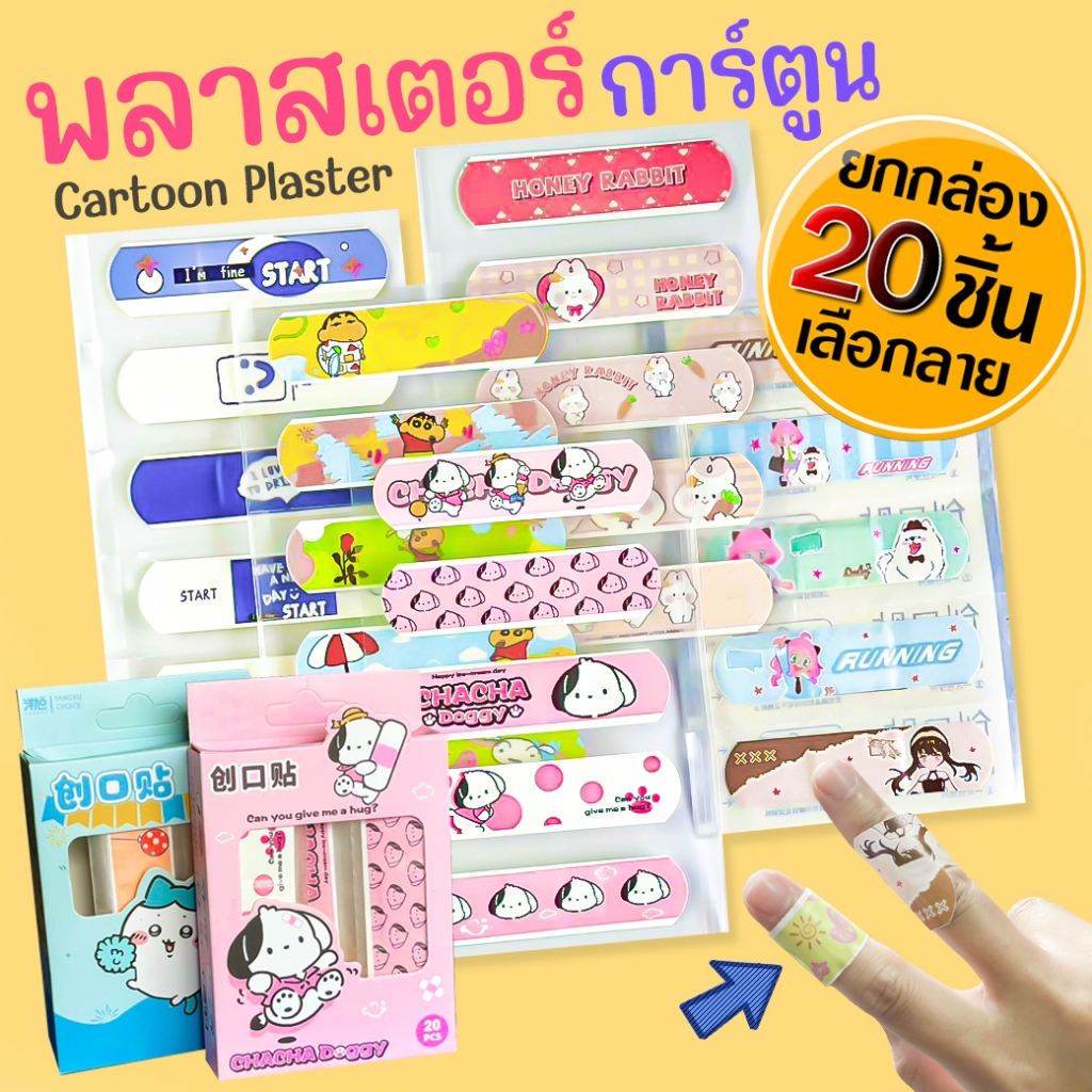 🩹🌈พลาสเตอร์ปิดแผล🌈ลายการ์ตูน 💛 1กล่อง 20 แผ่น🧡 📌สินค้าคละตามแบบ ✔️พร้อมส่งในไทย พลาสเตอร์