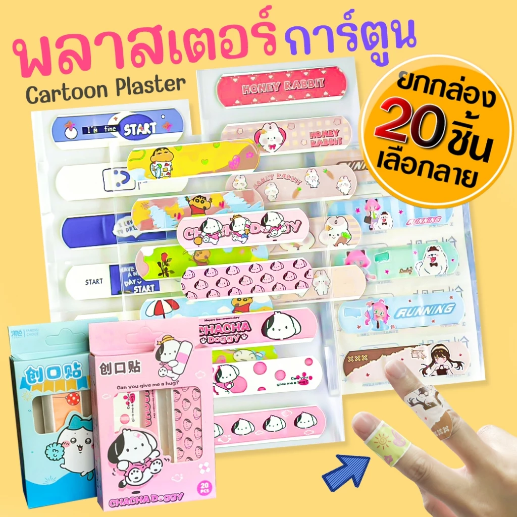 🩹🌈พลาสเตอร์ปิดแผล🌈ลายการ์ตูน 💛 1กล่อง 20 แผ่น🧡 📌สินค้าคละตามแบบ ✔️พร้อมส่งในไทย พลาสเตอร์