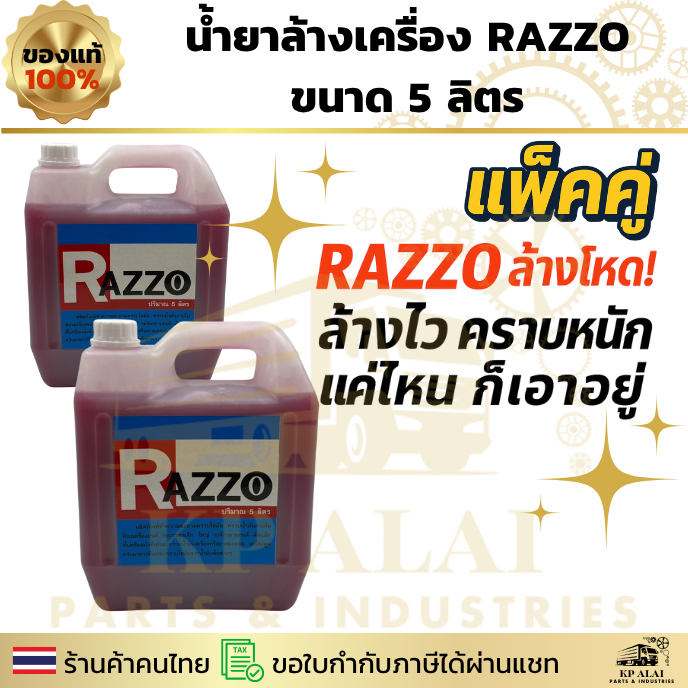 แพ็คคู่⚡RAZZO น้ำยาล้างเครื่อง 5 ลิตร 💥 ล้างโหด ล้างไว คราบหนักแค่ไหนก็เอาอยู่