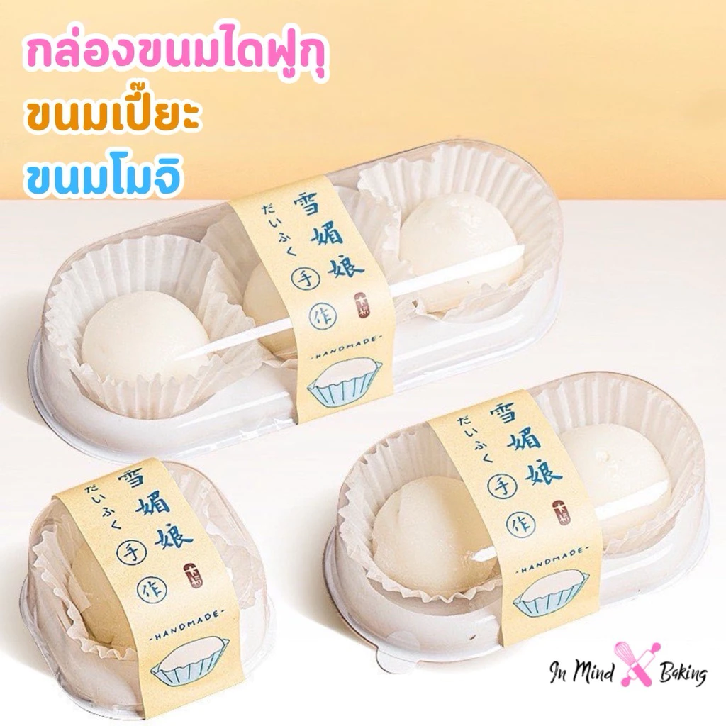 กล่องขนมช่องกลม ฐานขาว กล่องขนมไดฟูกุ กล่องขนมโมจิ กล่องขนมเปี๊ยะ แบบ 1/2/3/4ช่อง(แพค50ใบ) Bx30(2 หลุม)