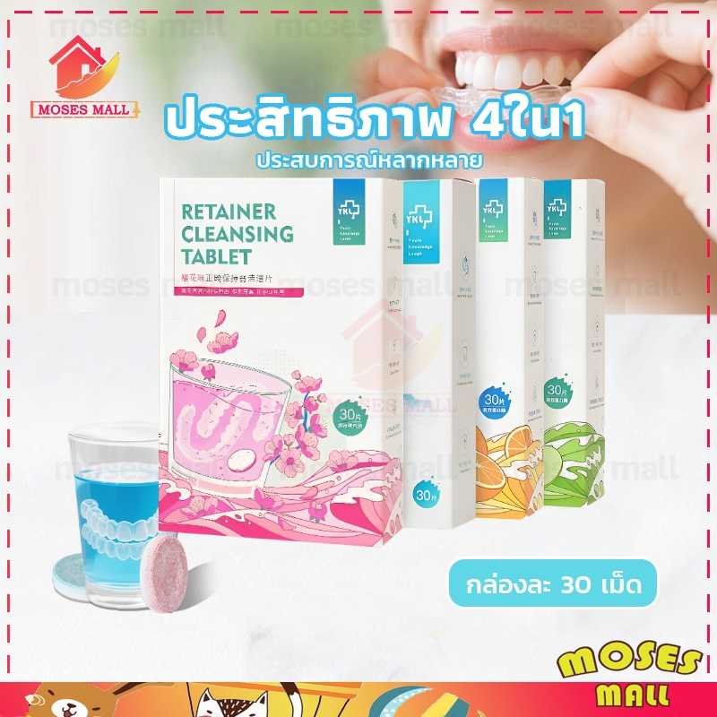 เม็ดฟู่ล้างรีเทนเนอร์ 30ชิ้น เม็ดฟู่ รีเทนเนอร เม็ดทำความสะอาด สําหรับทําความสะอาดรีเทนเนอร์ขจัดกลิ่นเหม็นRetainer Clean