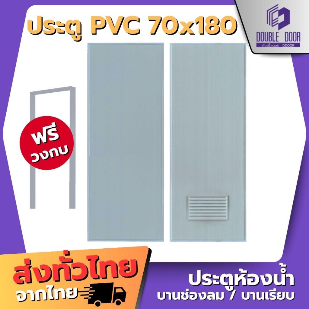 🚪อลูมิเนียม [DDDOORS]  ประตู PVC ขนาด 70 x 180 ซม. สีเทา (ไม่เจาะ)/(เจาะ) แถมฟรีวงกบ🔥