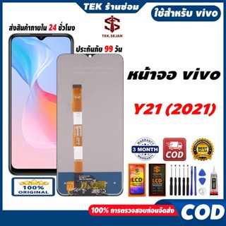 ✅หน้าจอ vivo Y21 2021, หน้าจอ lcd display งานแท้จอพร้อมทัชสก…