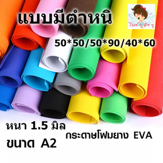 กระดาษโฟมยาง EVA แบบมีตำหนิขนาด50*50และ50*90 หนา 1.5-2 มิล ร…