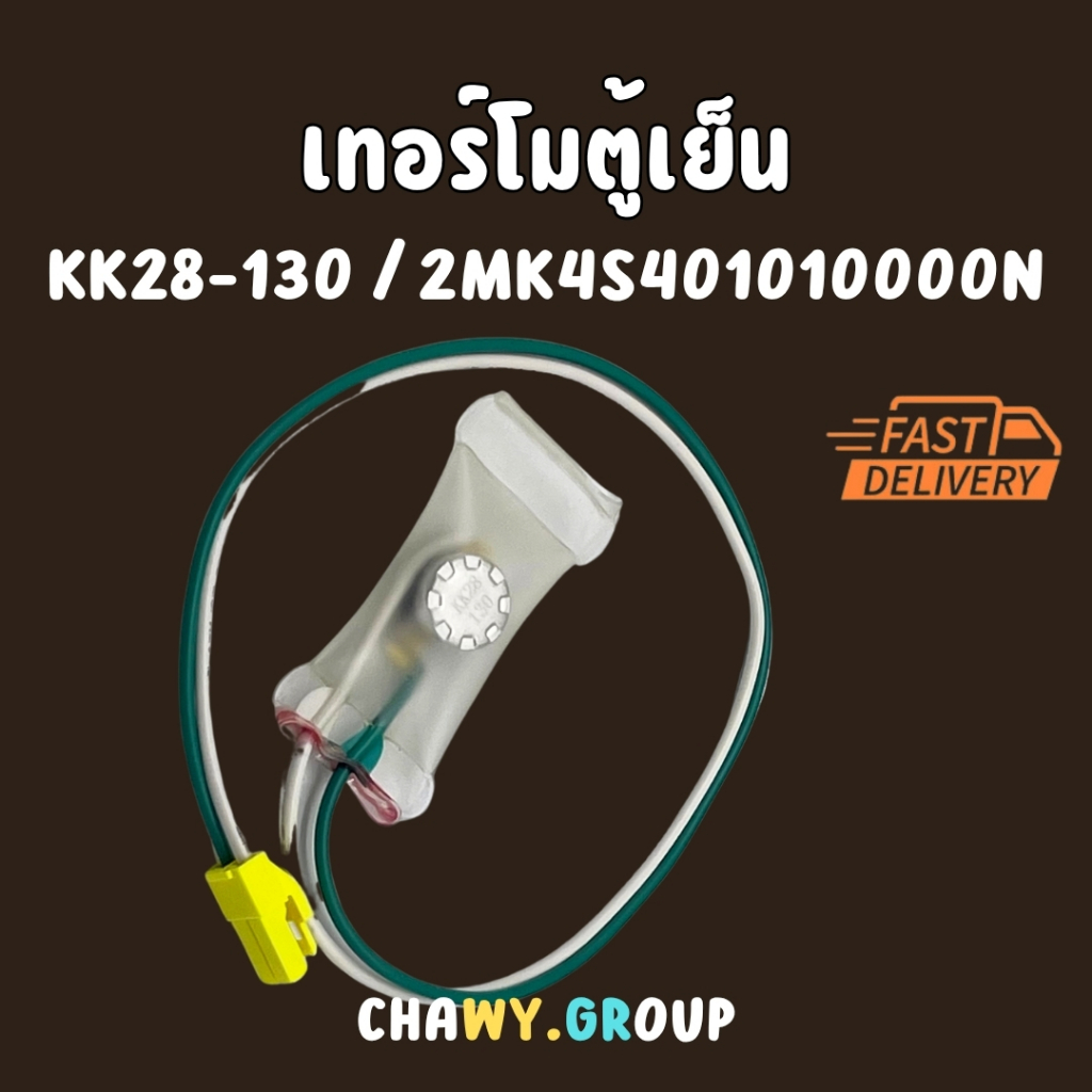 ไบเมนทอลตู้เย็น HAIER, PANASONIC, SANYO (KK28-130) สายสี(ขาว/เขียว) แจ็คเหลือง ไบเมนทอล