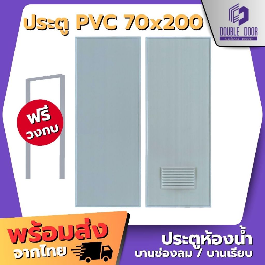 🚪อลูมิเนียม [DDDOORS]  ประตู PVC ขนาด 70 x 200 ซม. สีเทา (ไม่เจาะ)/(เจาะ) แถมฟรีวงกบ🔥