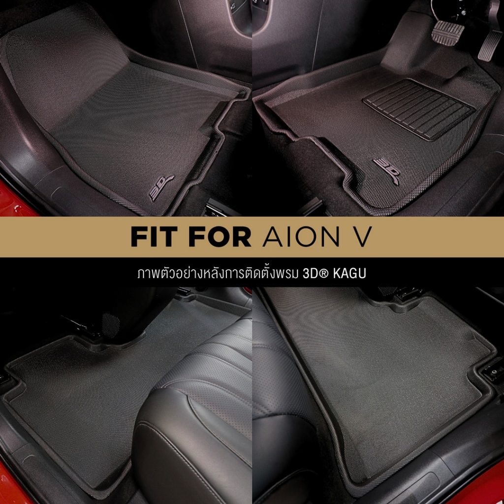 3D Mats พรมปูพื้นรถยนต์ GAC AION V 2024-2026 พรมกันลื่น พรมกันนํ้า พรมรถยนต์ ราคา ถูกที่สุด ดีลบีเคเค แกลเลอรีภาพที่ 2