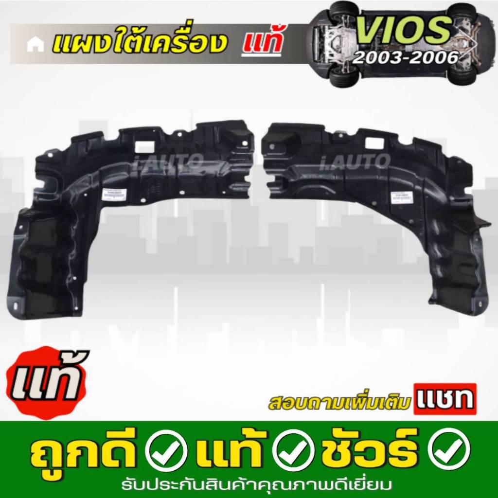 แผงใต้เครื่อง เดิมติดรถ Toyota Vios 'G1 วีออส เกียร์ ออโต้ ปี 03-06 แท้ศูนย์ *กดตัวเลือก