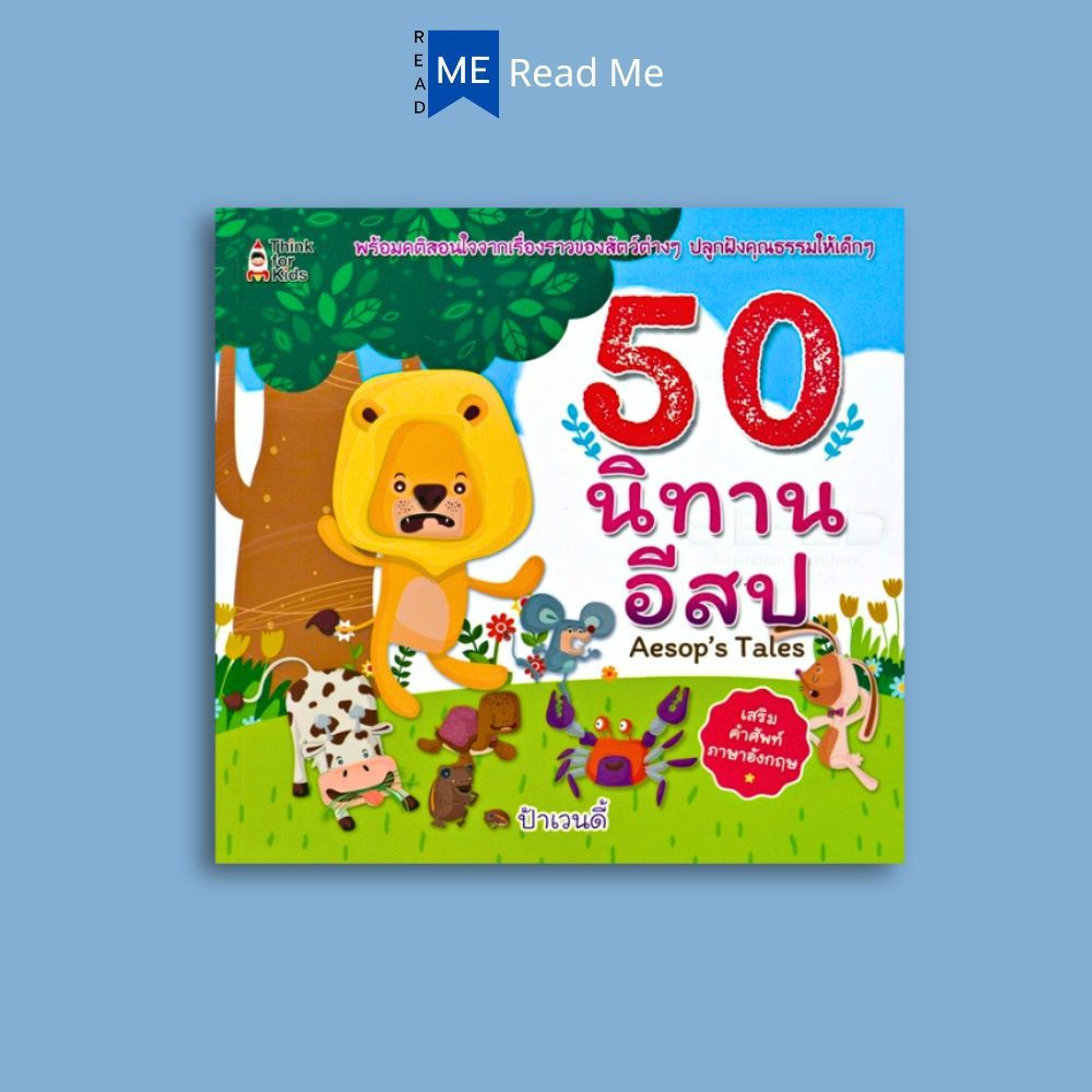 หนังสือ 50 นิทานอีสป : หนังสือเด็ก นิทานสำหรับเด็ก นิทานส่งเสริมคุณธรรม นิทานอีสป นิทานสอนใจ
