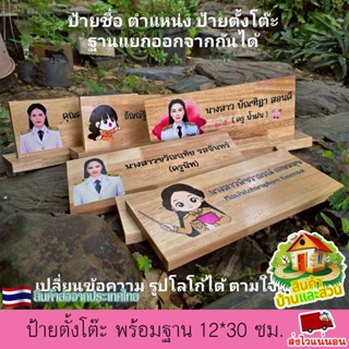ป้ายตั้งโต๊ะ พร้อมฐาน (แยกออกจากกันได้) ป้ายชื่อ ตำแหน่ง ป้า…