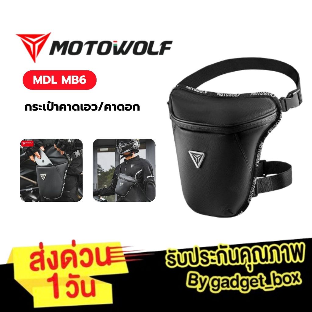 [ส่งด่วน 1 วัน🔥] MOTOWOLF MB6 1.7L กระเป๋าคาดอก กระเป๋าคาดเอว กันน้ำ100% กระเป๋าคาดอกสำหรับขี่มอเตอร์ไซค์ กระเป๋ากันน้ำ