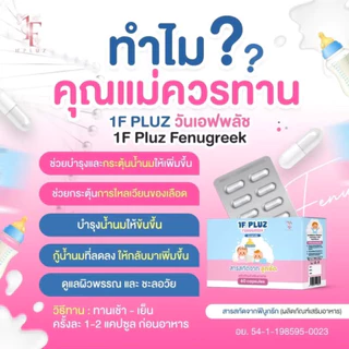 1F Pluz วันเอฟพลัช ‼️ของเเท้ 100% ล๊อตใหม่‼️ ผลิตภัณฑ์สำหรับคุณเเม่ บำรุงน้ำ เพิ่มน้ำนมหลังคลอด กู้น้ำนม 1กล่อง60เเคปซูล
