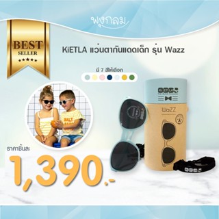 KiETLA แว่นตากันแดดเด็ก รุ่น Wazz