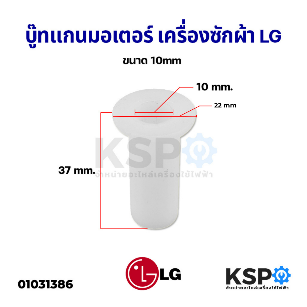 บู๊ทแกนมอเตอร์ ถังปั่นแห้ง ปลอกบูช เครื่องซักผ้า LG แอลจี รูใน 10mm ยาว 37mm บู๊ทปลอกแกนมอเตอร์ อะไหล่เครื่องซักผ้า