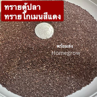 ทรายโกเมน สีแดง ตู้ปลาช่อน ตู้ปลา รองพื้นตู้