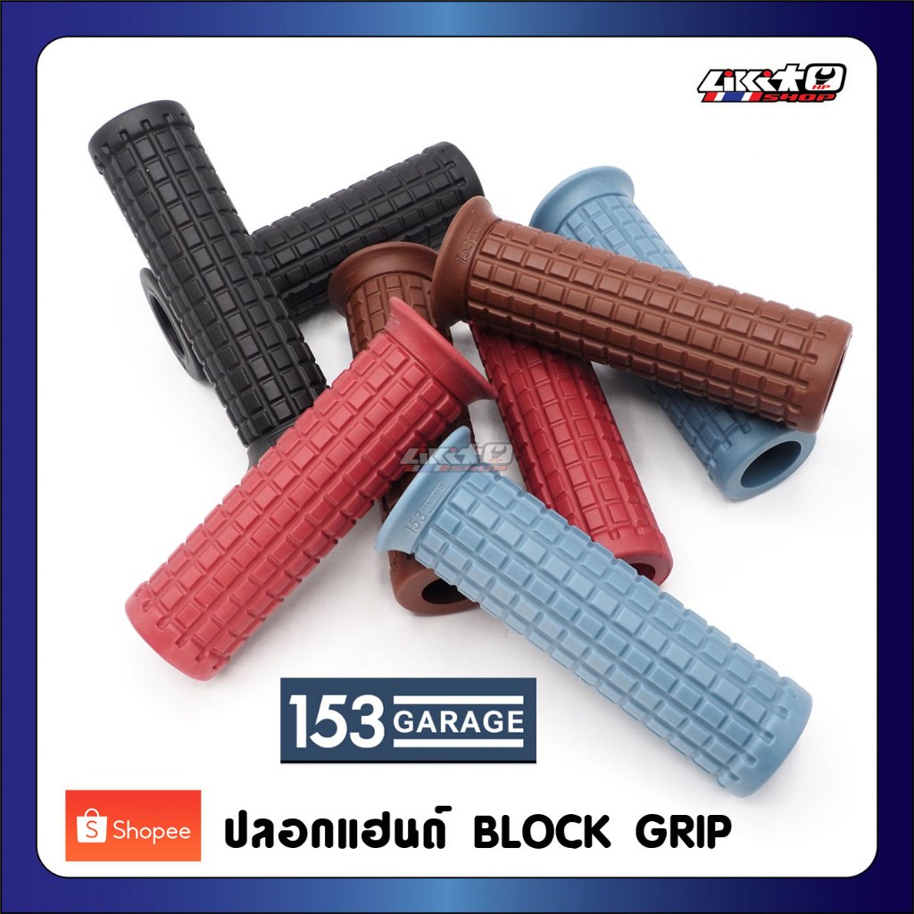 153Garage ปลอกแฮนด์ Block Grip ตูดเปิด 22.2mm. ยาว 124mm.( Japan )