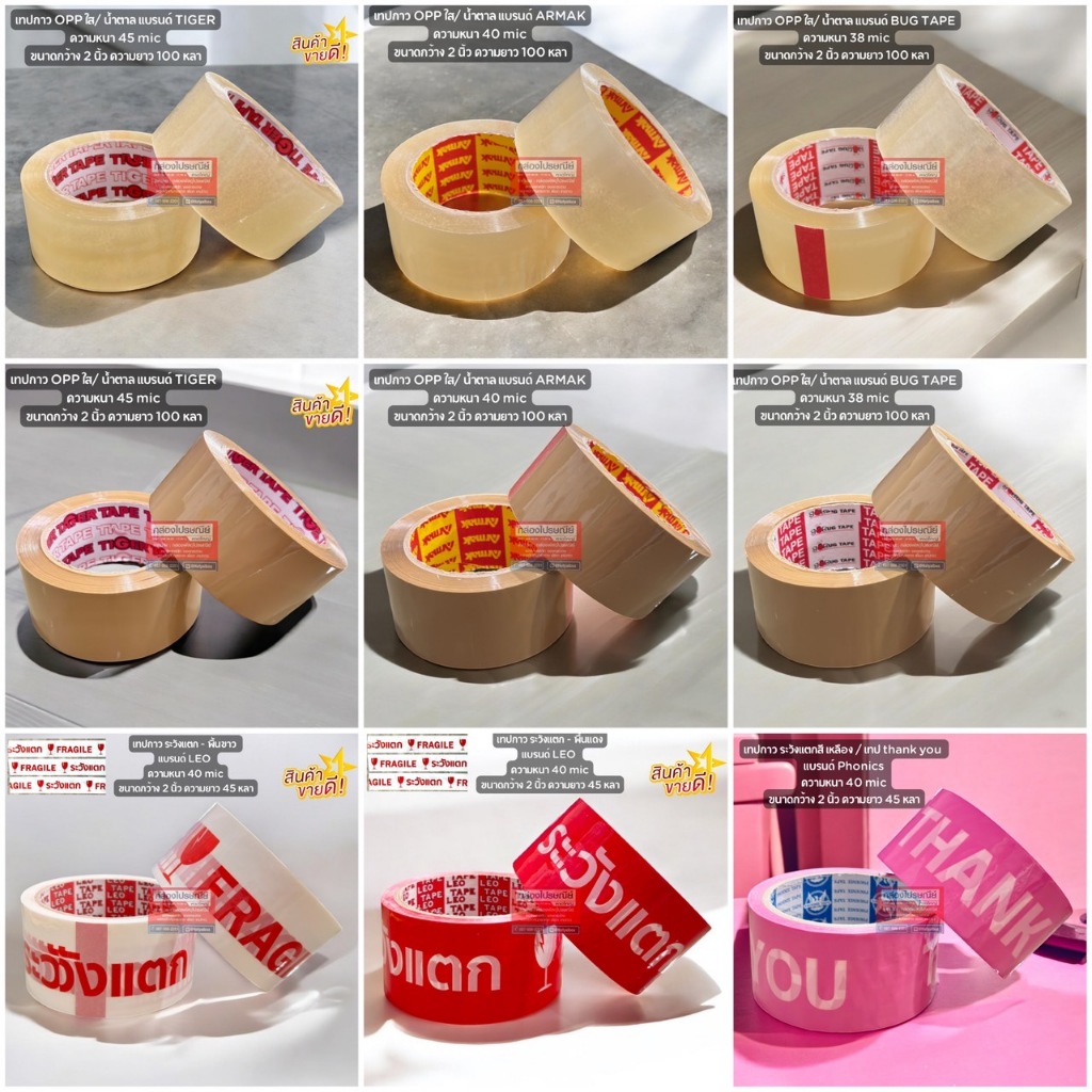 เทปกาว OPP สี ใส / น้ำตาล / ระวังแตก (กว้าง 1 นิ้ว / 2 นิ้ว / 45 หลา / 100 หลา)